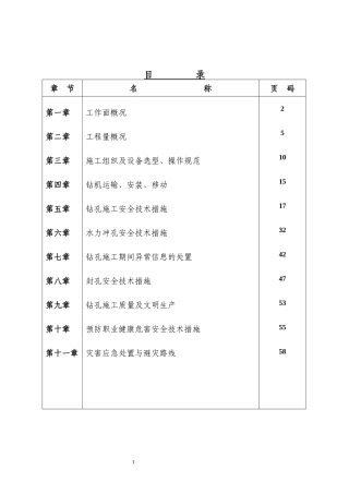 钻孔及水力冲孔钻孔施工安全技术措施