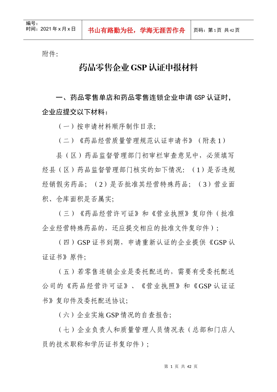 药品零售企业GSP认证申报材料_第1页