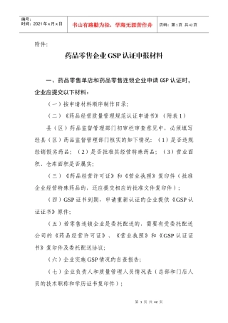 药品零售企业GSP认证申报材料