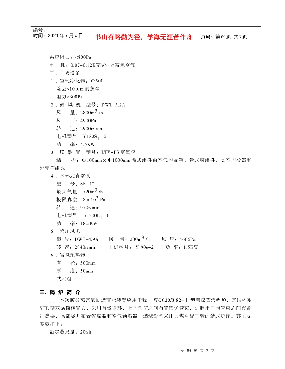 膜分离富氧技术在燃煤锅炉上的应用_第3页