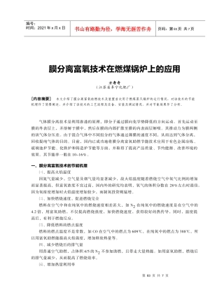 膜分离富氧技术在燃煤锅炉上的应用
