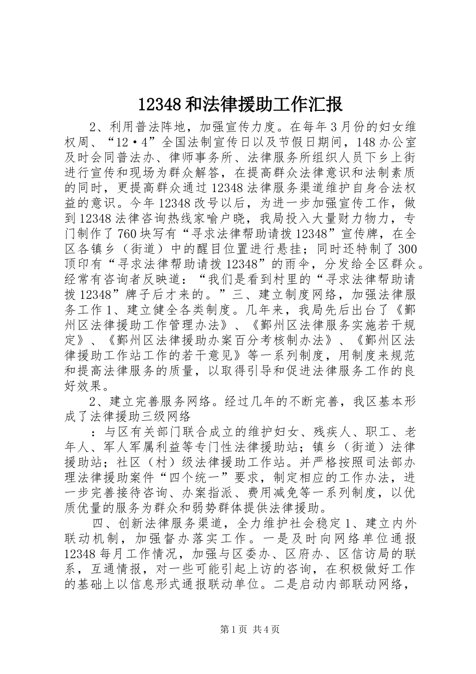 12348和法律援助工作汇报_第1页