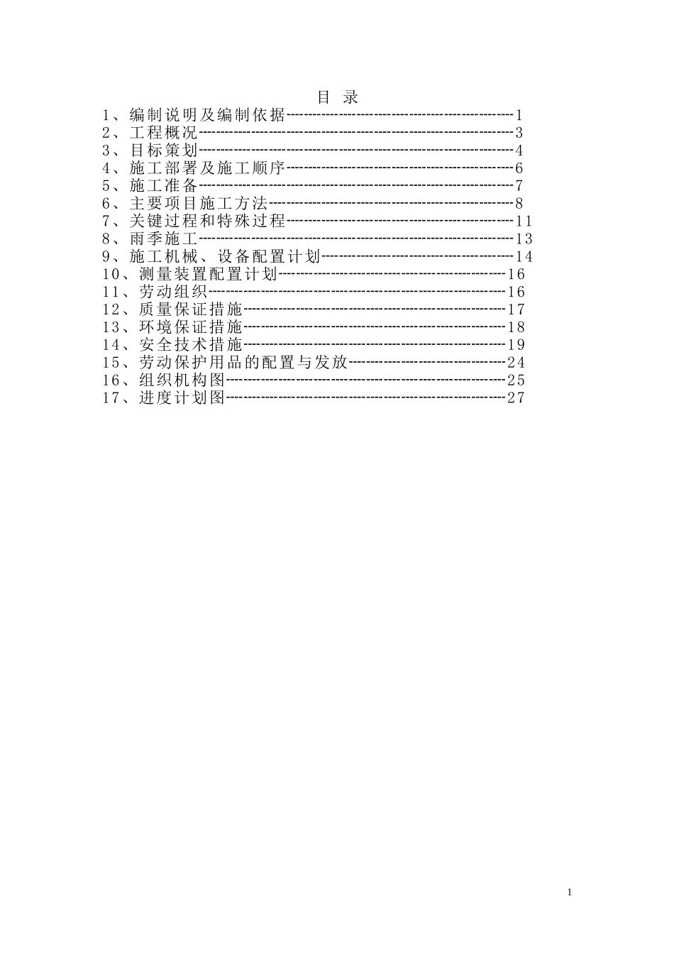 防水施工组织设计#(DOC27页)_第1页