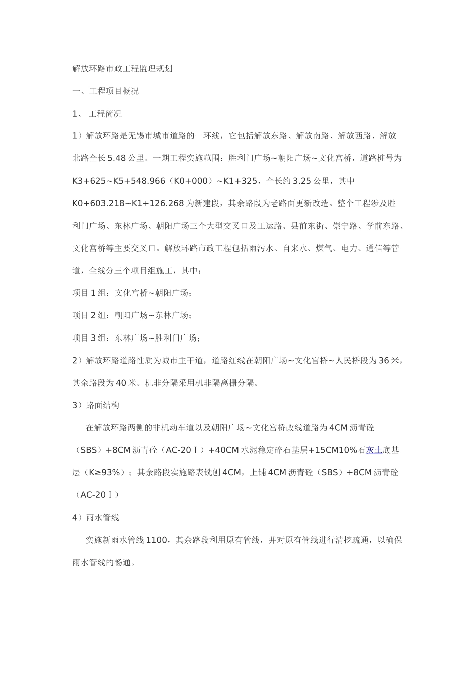 解放环路市政工程监理规划_第1页