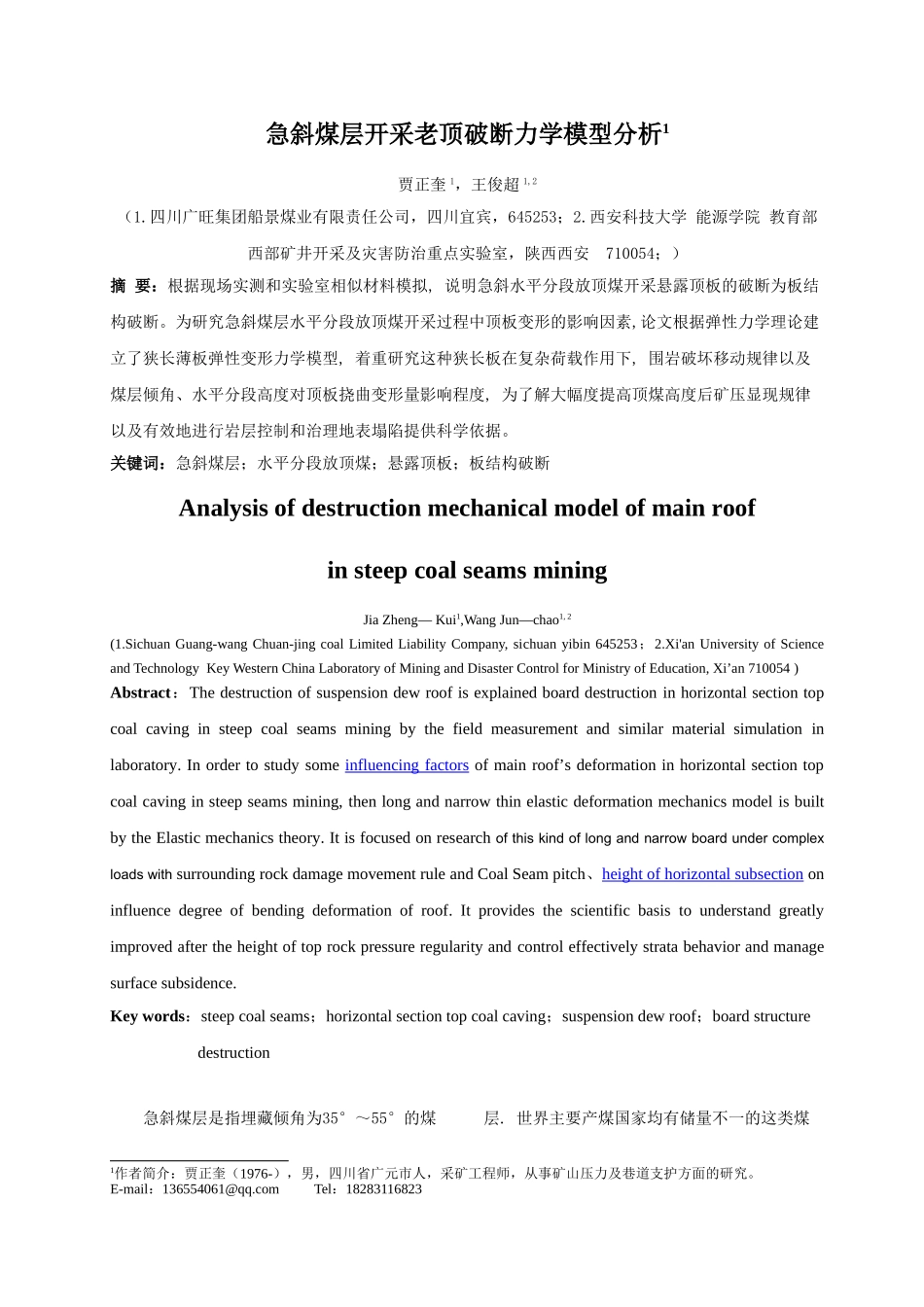 急斜煤层开采老顶破断力学模型分析_第1页