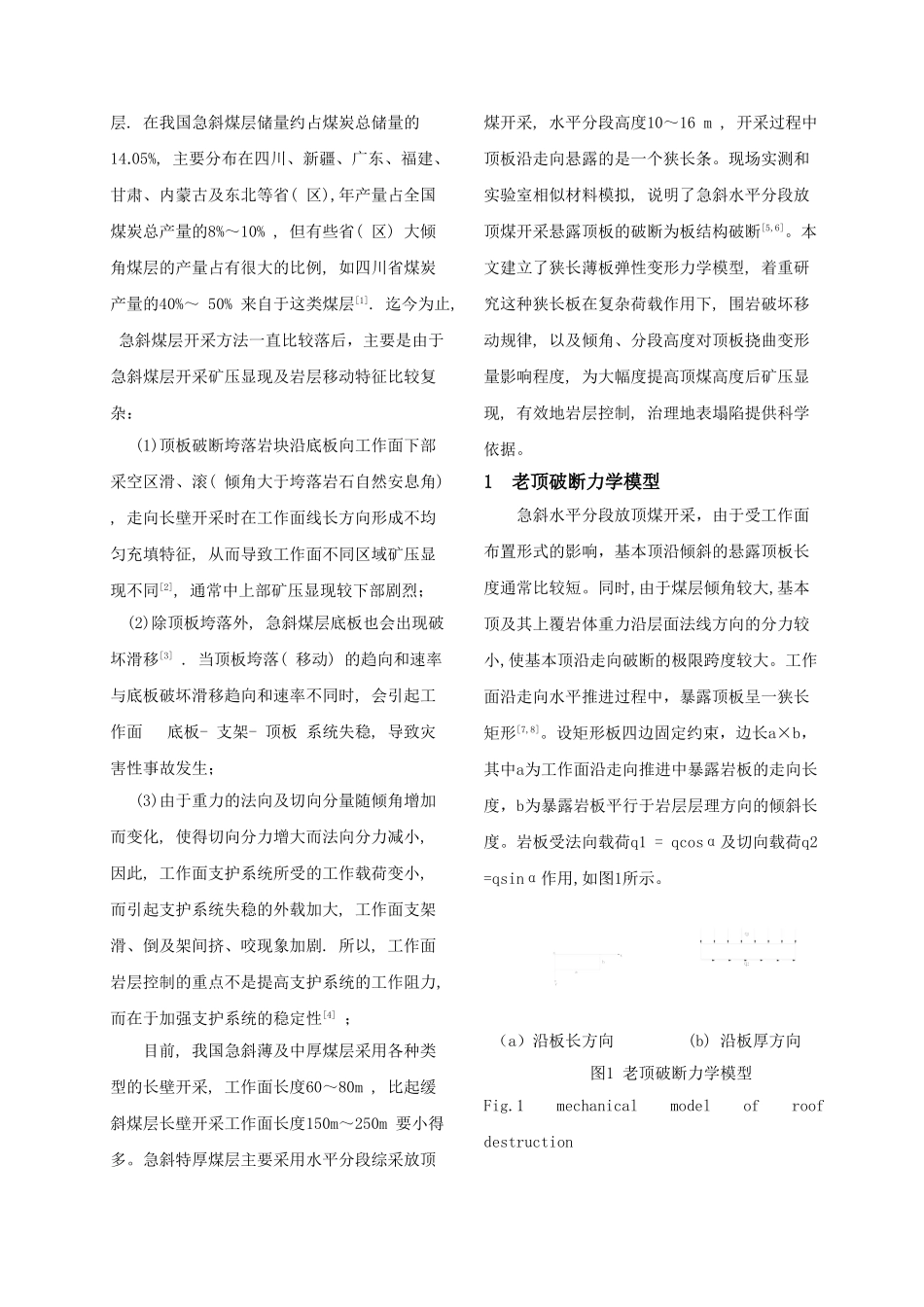 急斜煤层开采老顶破断力学模型分析_第2页