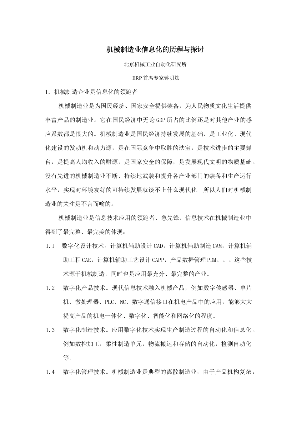机械制造业信息化的历程与探讨_第1页