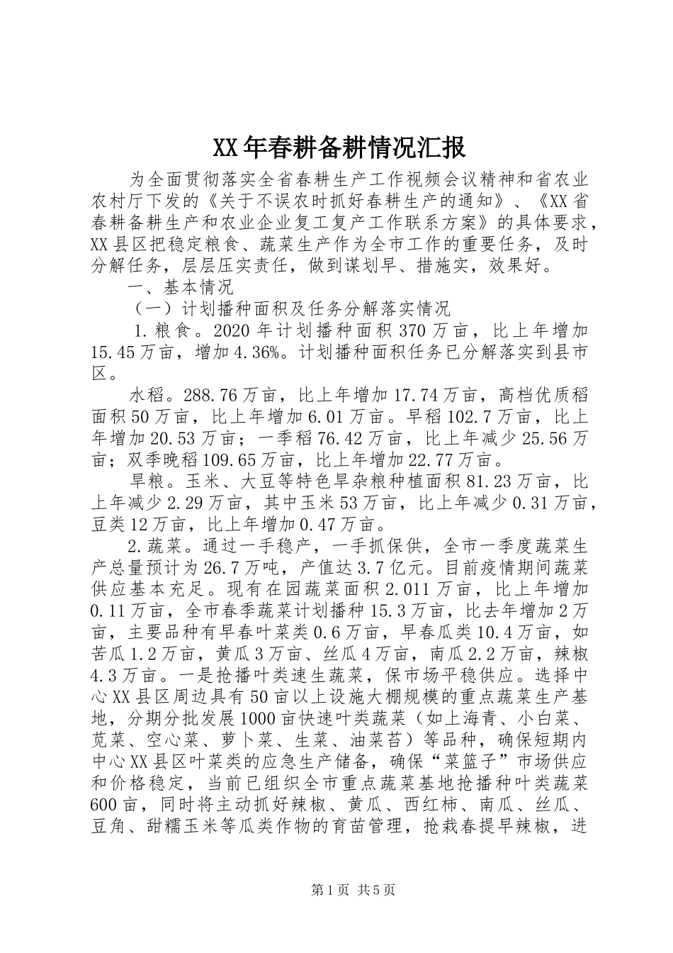 XX年春耕备耕情况汇报_第1页