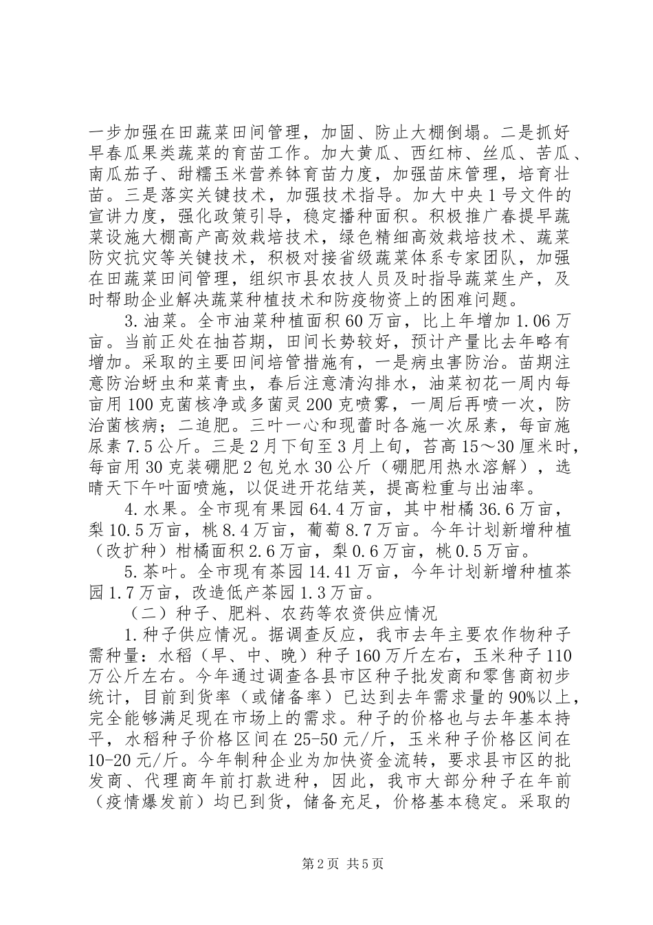 XX年春耕备耕情况汇报_第2页