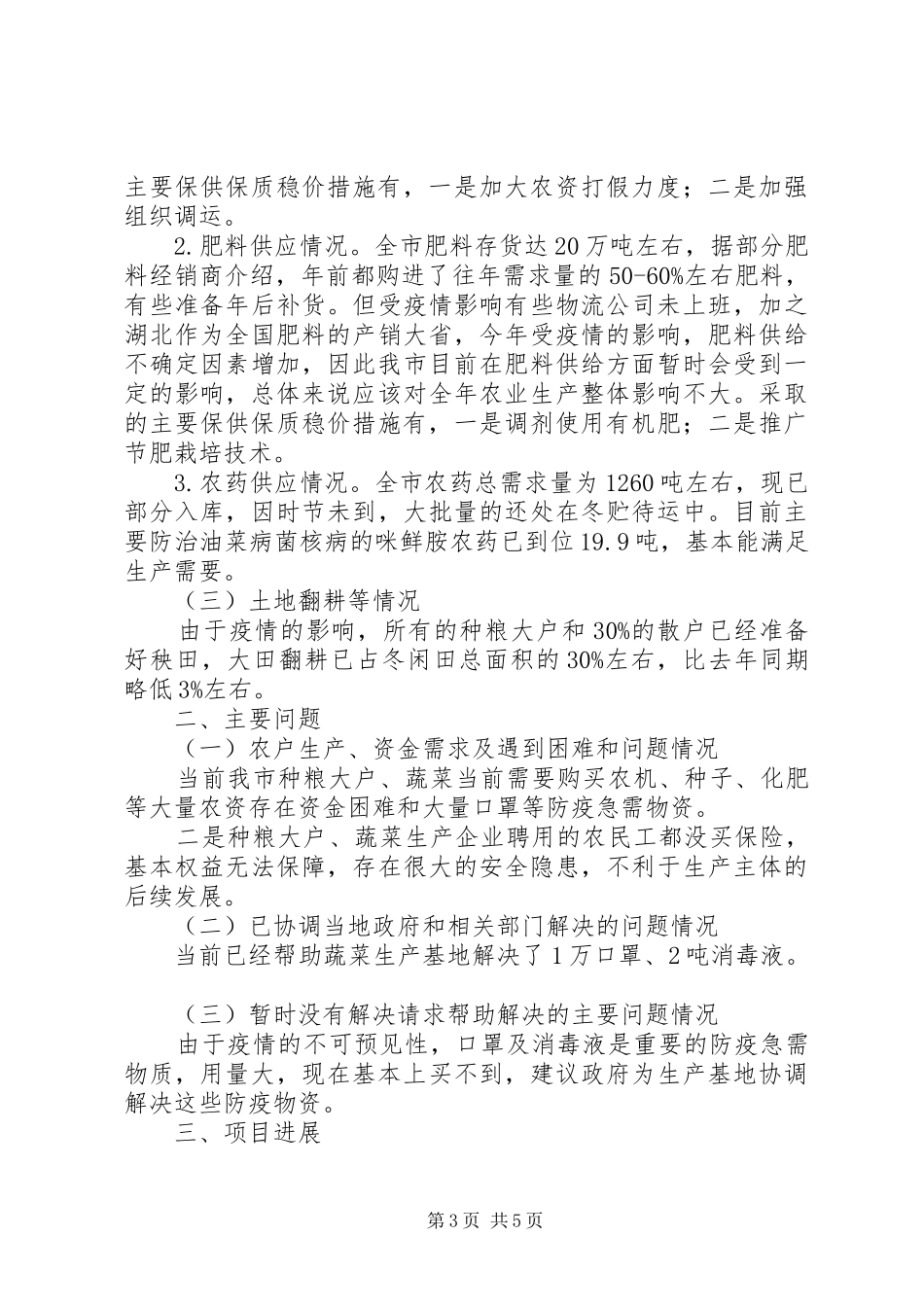 XX年春耕备耕情况汇报_第3页