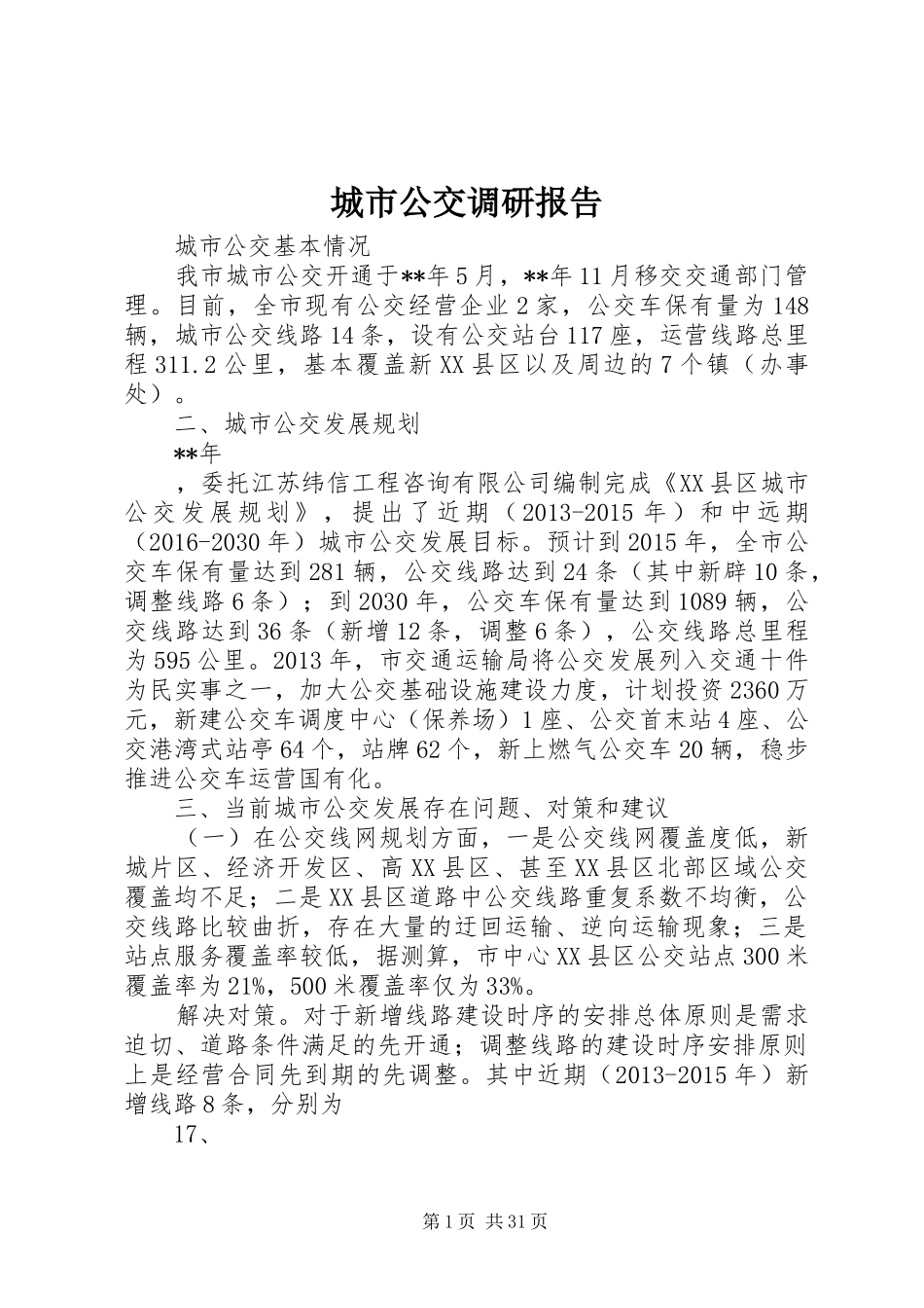 城市公交调研报告_第1页