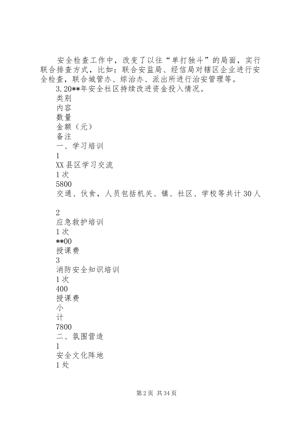 XX省安全社区建设持续改进年度工作报告_第2页