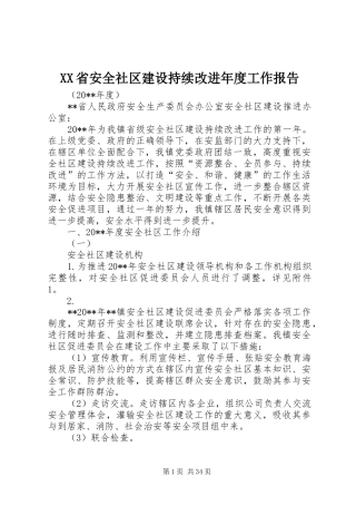XX省安全社区建设持续改进年度工作报告