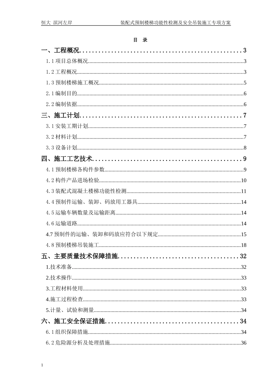 装配式预制楼梯功能性检测及安全吊装施工专项方案_第1页