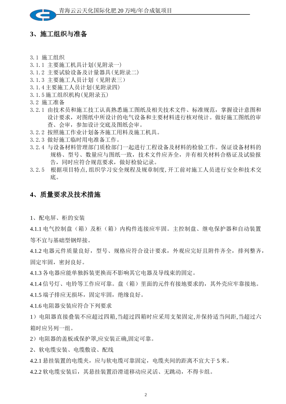 青海云天氨合成起重机电气施工方案_第2页