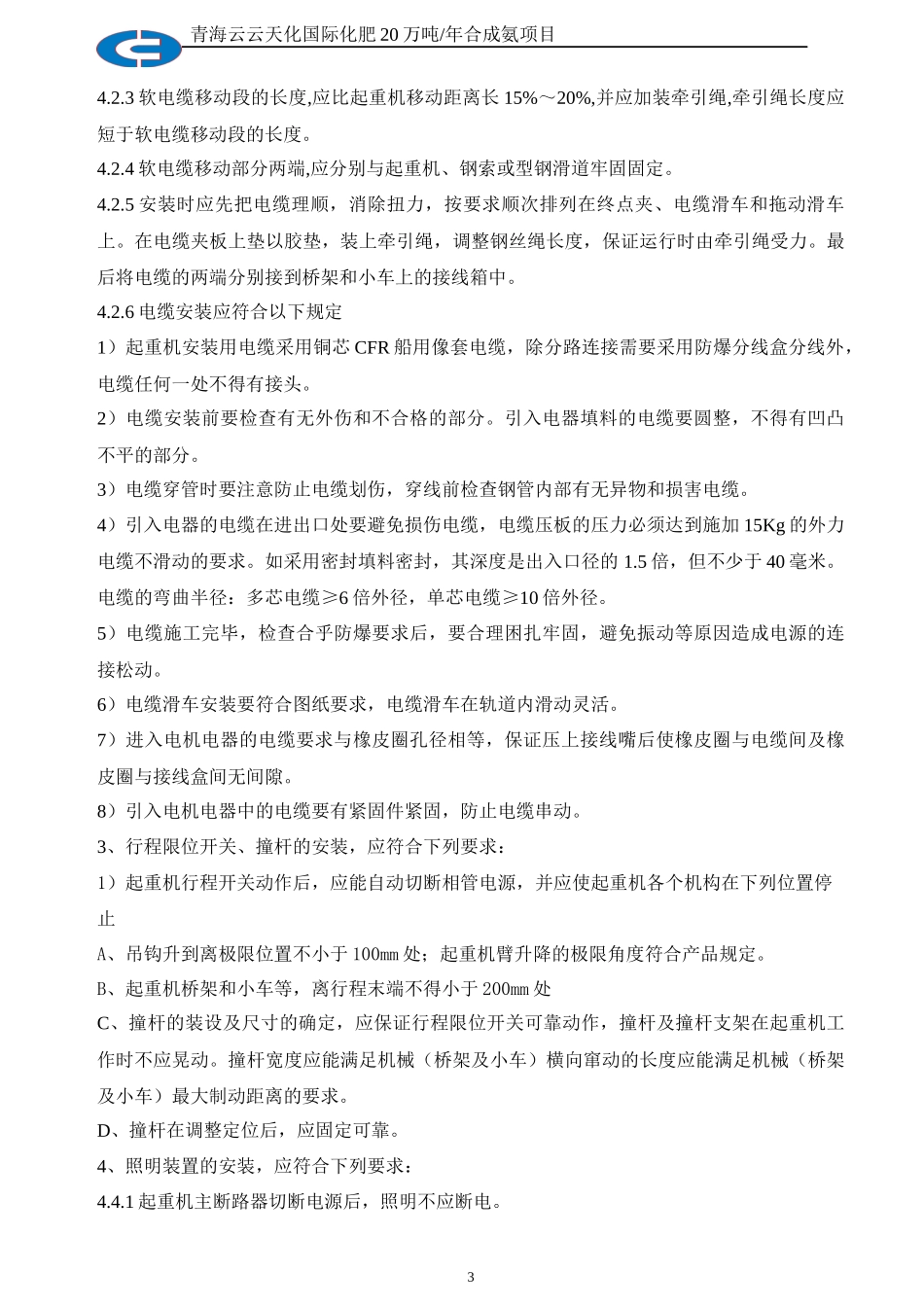 青海云天氨合成起重机电气施工方案_第3页