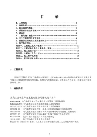 青海云天氨合成起重机电气施工方案