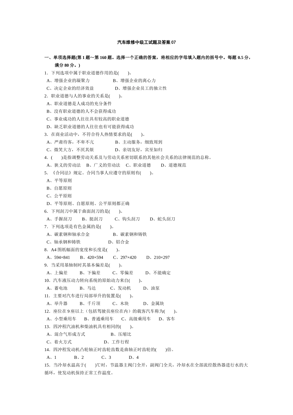 汽车维修中级工试题及答案07_第1页