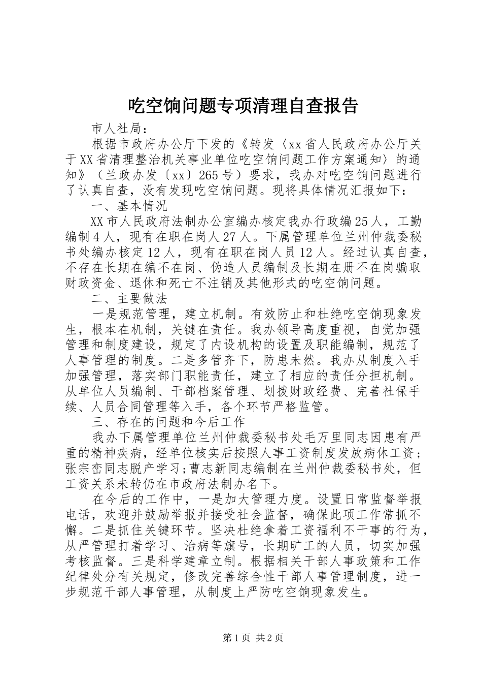 吃空饷问题专项清理自查报告_第1页