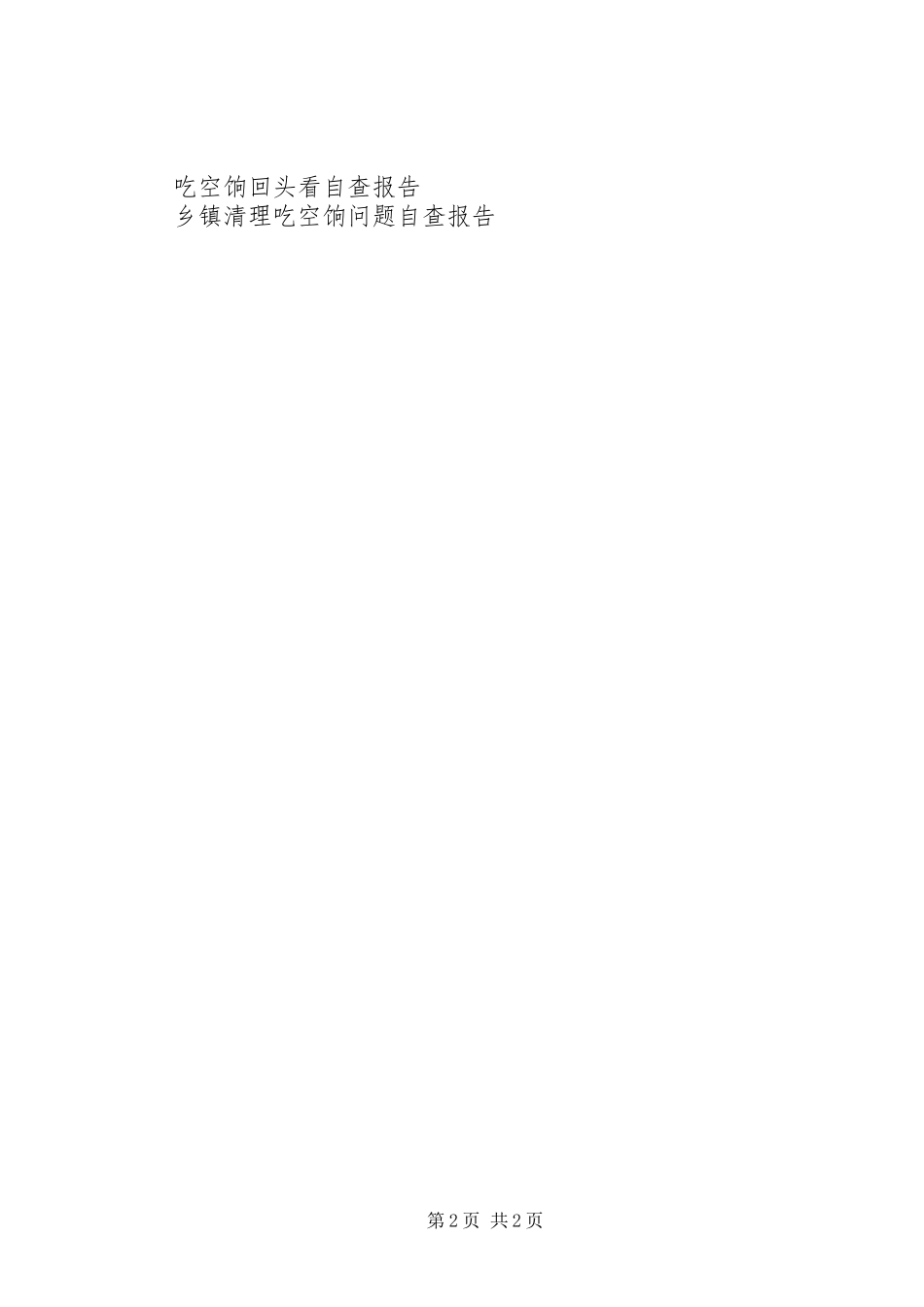 吃空饷问题专项清理自查报告_第2页