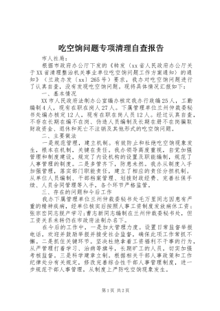 吃空饷问题专项清理自查报告