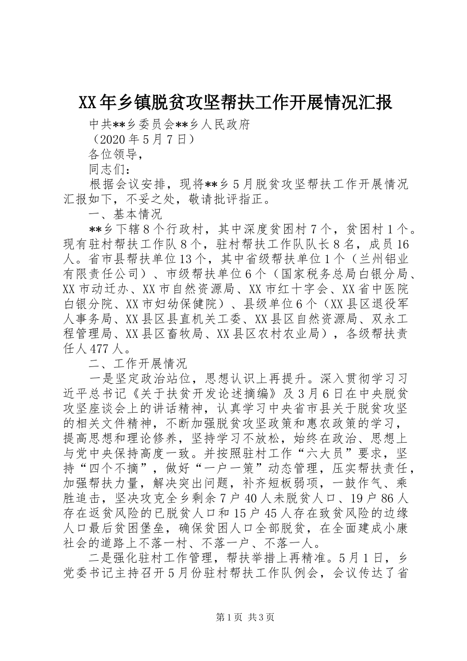 XX年乡镇脱贫攻坚帮扶工作开展情况汇报_第1页