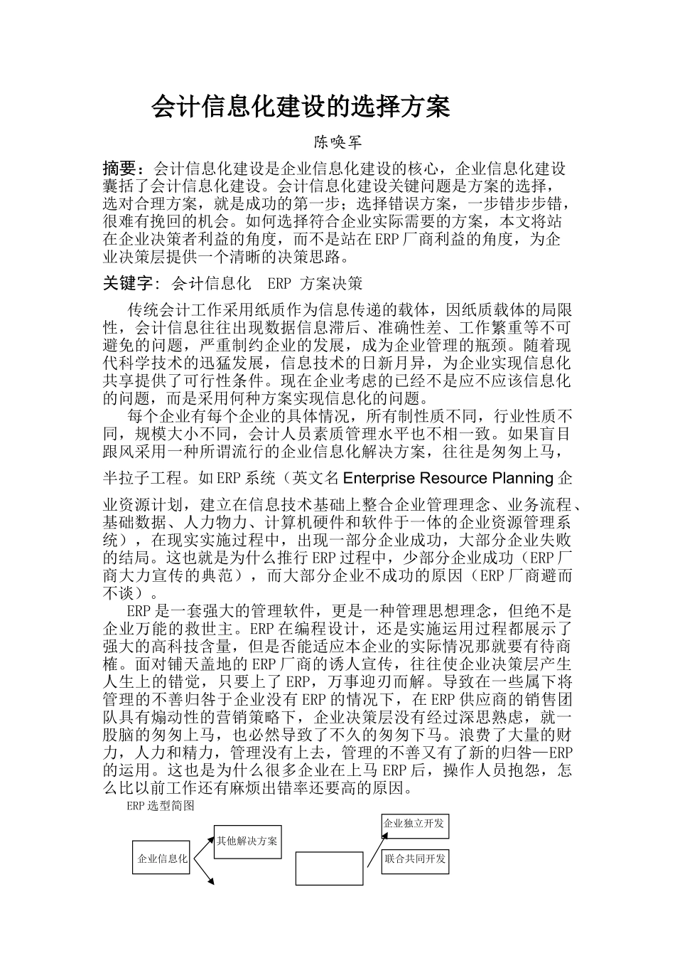 会计信息化建设的选择方案_第1页