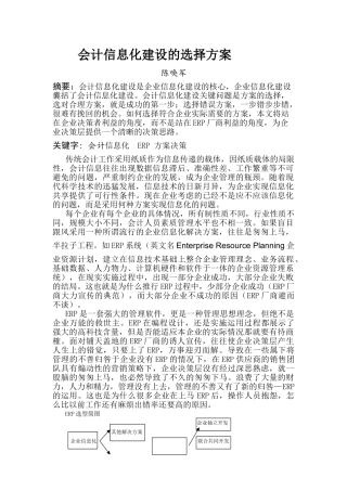 会计信息化建设的选择方案