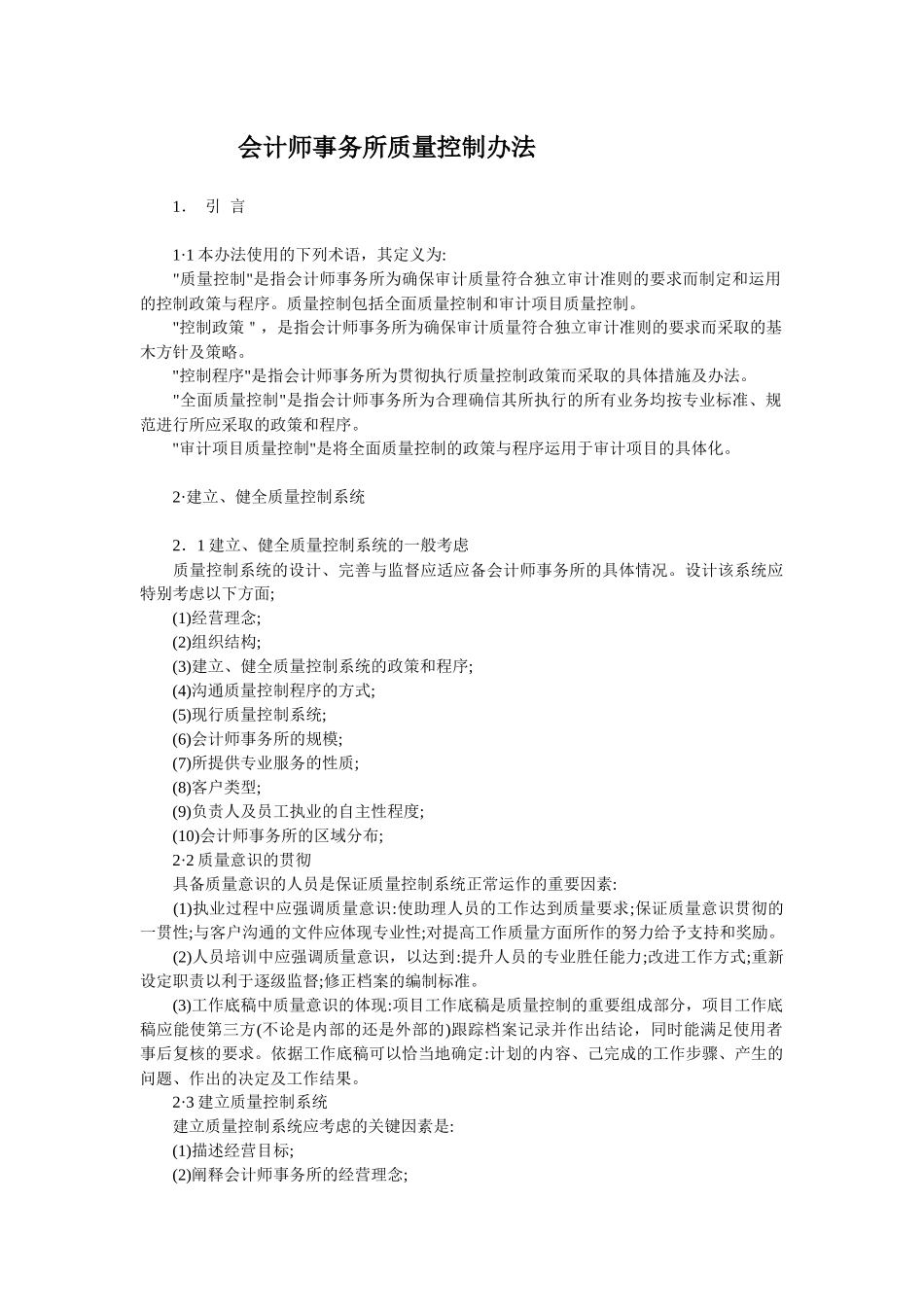 会计师事务所质量控制办法--franco123_第1页