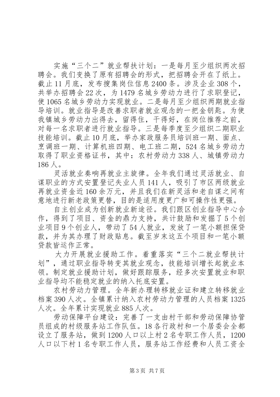 XX年度劳动保障工作汇报材料-汇报材料_第3页