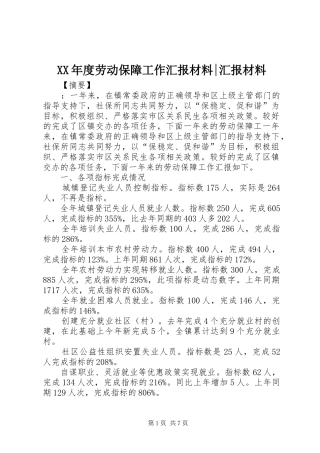 XX年度劳动保障工作汇报材料-汇报材料