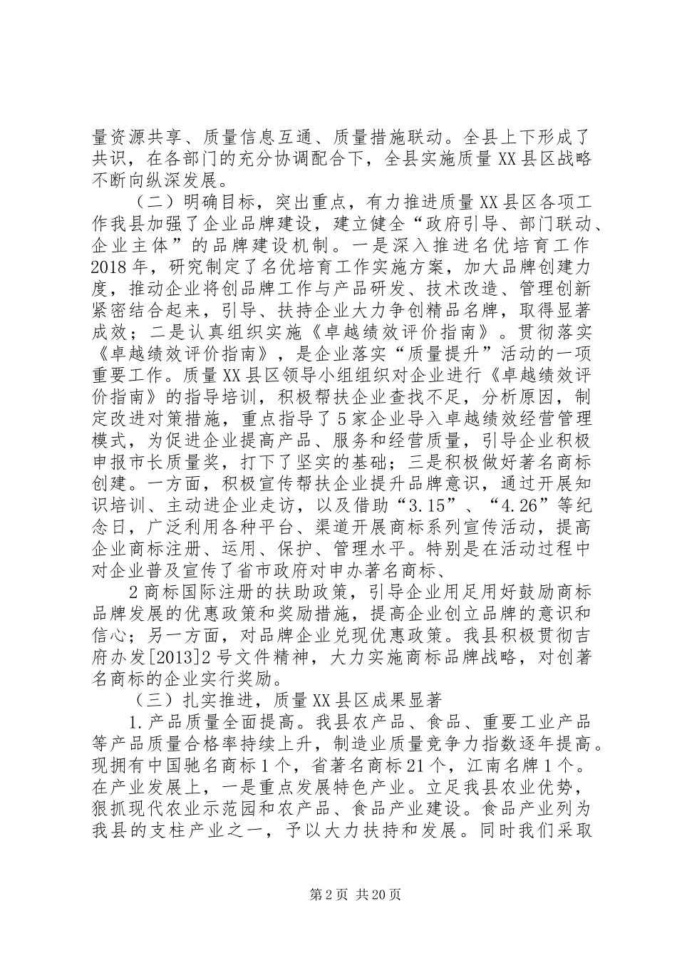 XX县质量XX县区工作汇报_第2页