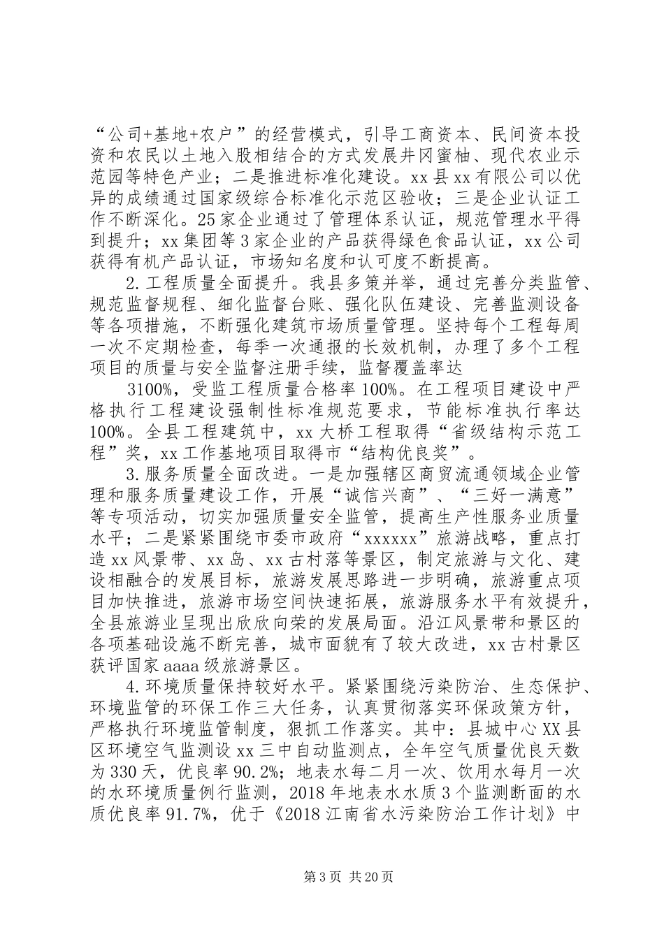 XX县质量XX县区工作汇报_第3页