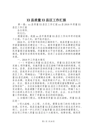 XX县质量XX县区工作汇报