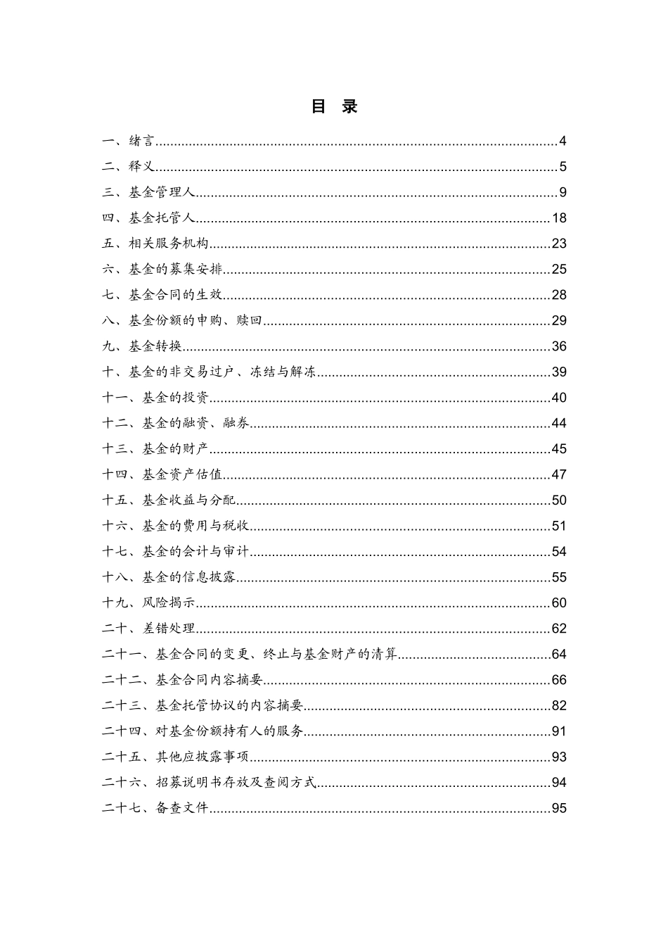 某公司增长混合型证券投资基金招募说明书_第3页