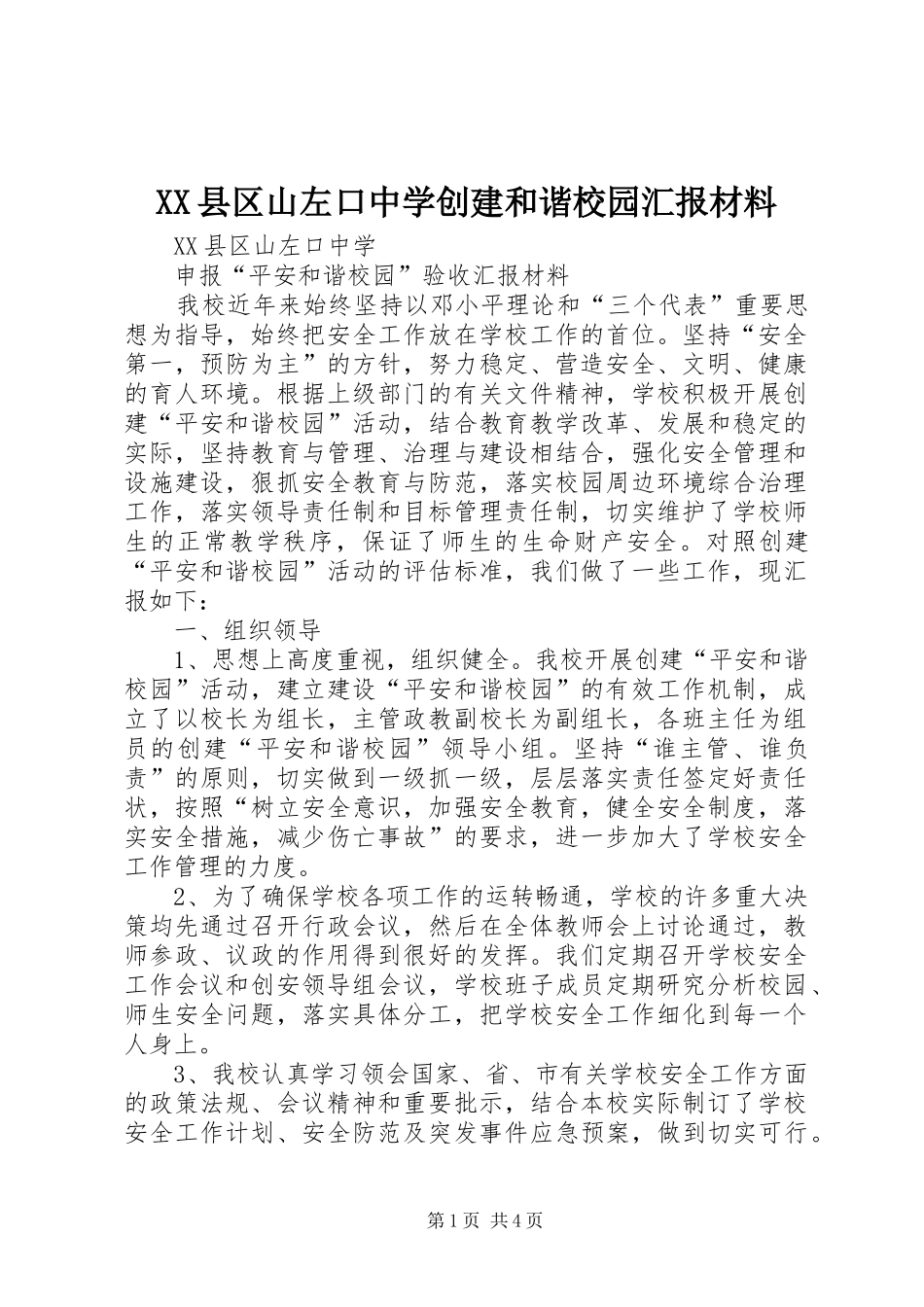 XX县区山左口中学创建和谐校园汇报材料_第1页
