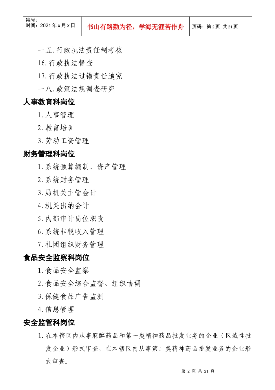 食品药品监督管理局岗位职责说明_第2页