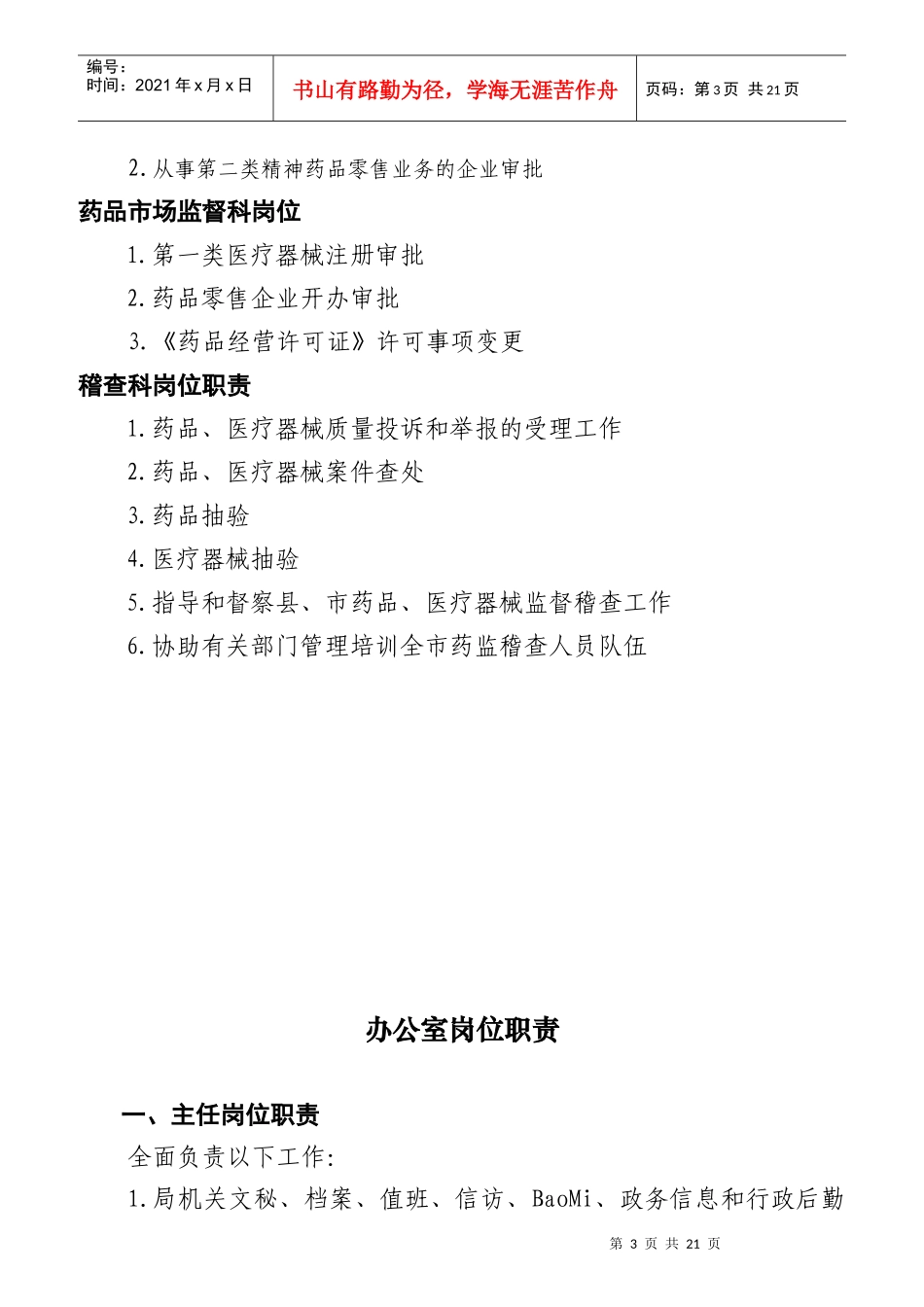 食品药品监督管理局岗位职责说明_第3页