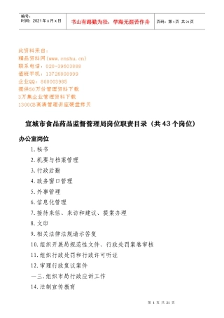 食品药品监督管理局岗位职责说明