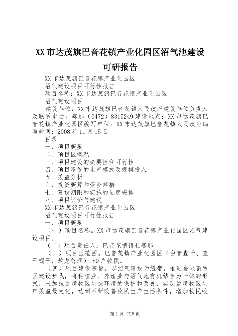 XX市达茂旗巴音花镇产业化园区沼气池建设可研报告_第1页