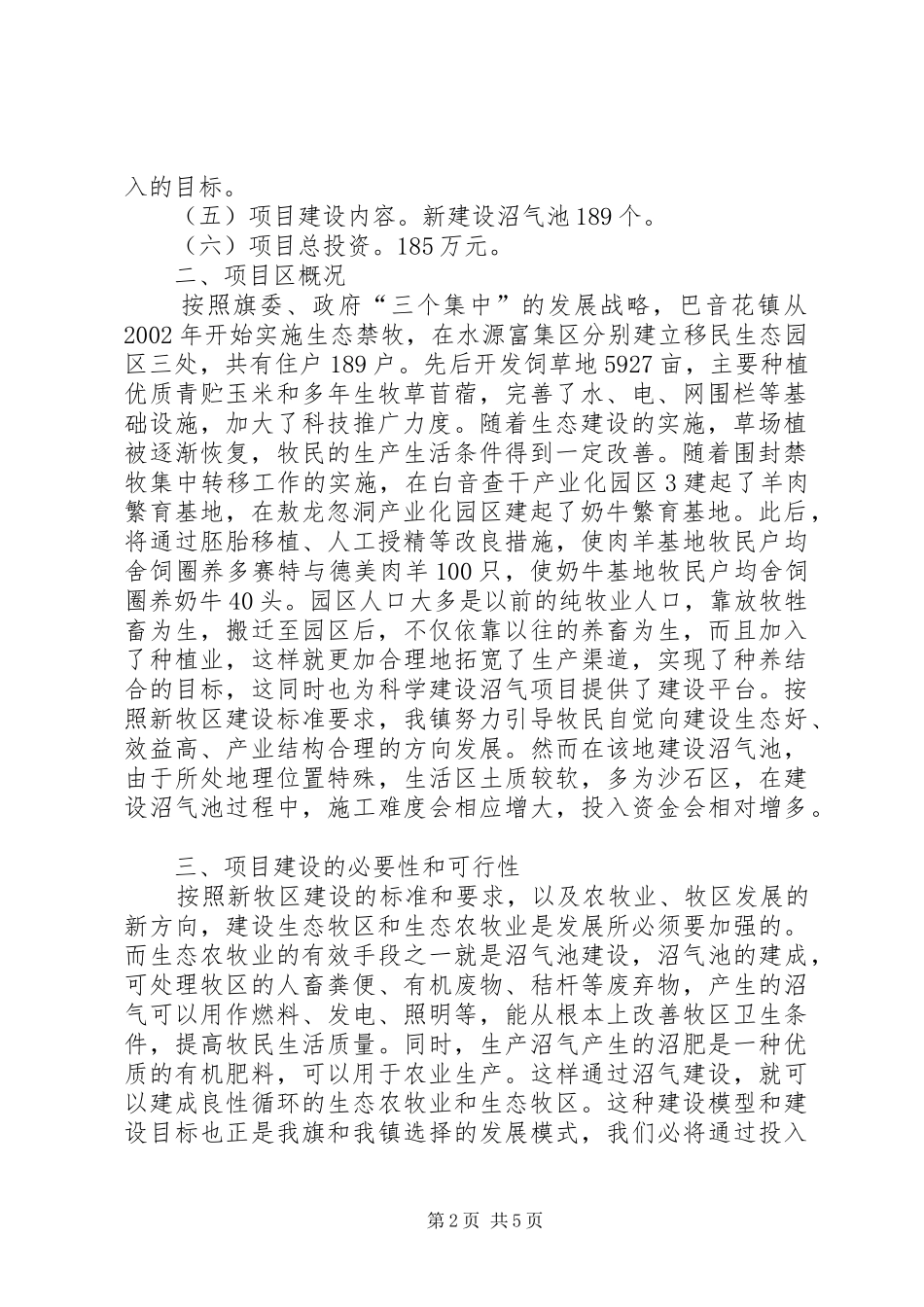 XX市达茂旗巴音花镇产业化园区沼气池建设可研报告_第2页