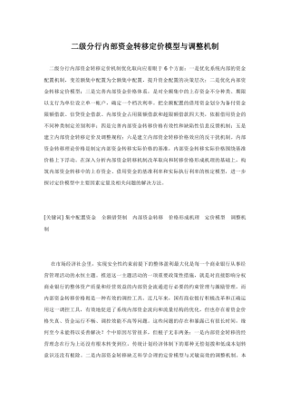 级分行内部资金转移定价模型与调整机制
