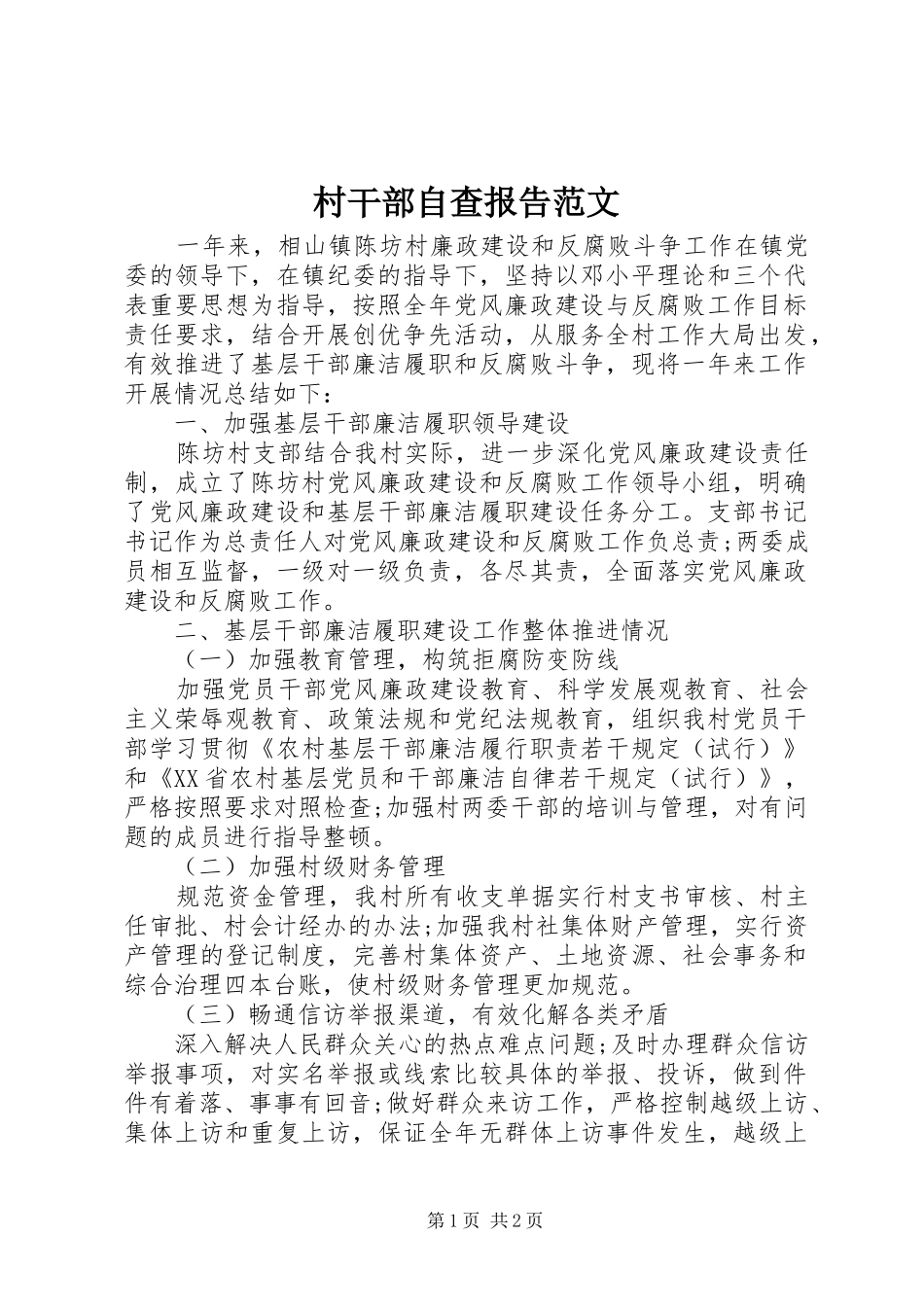 村干部自查报告范文_第1页