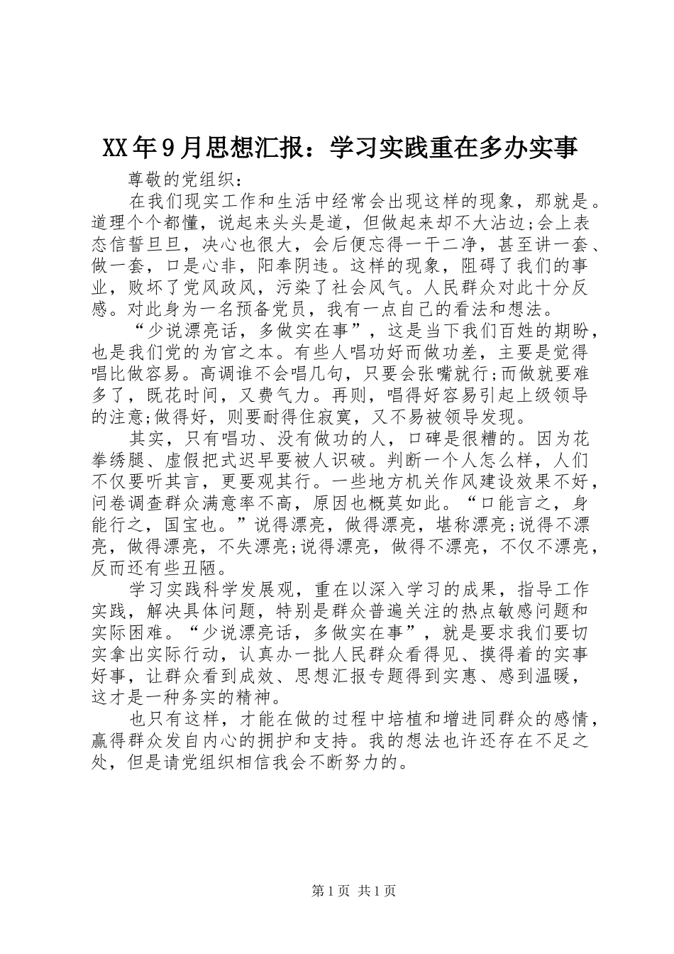XX年9月思想汇报：学习实践重在多办实事_第1页