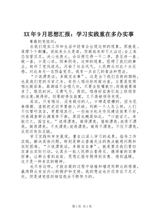 XX年9月思想汇报：学习实践重在多办实事
