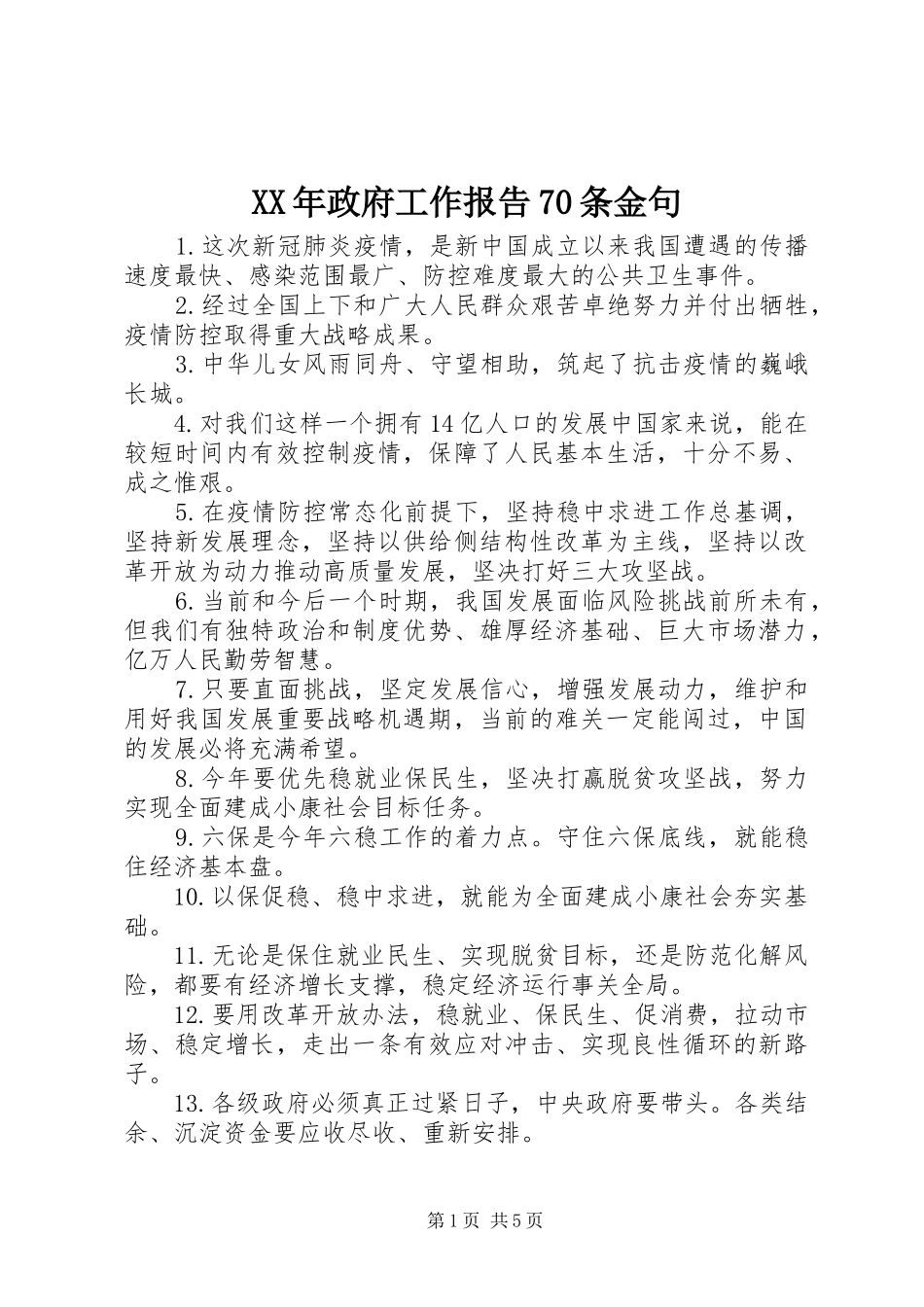 XX年政府工作报告70条金句_第1页