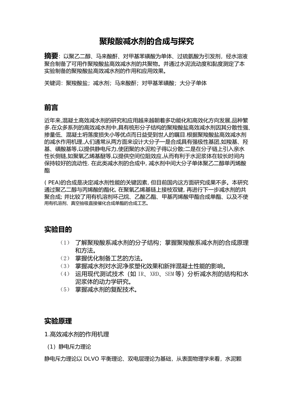 聚羧酸减水剂的合成与探究报告_第1页