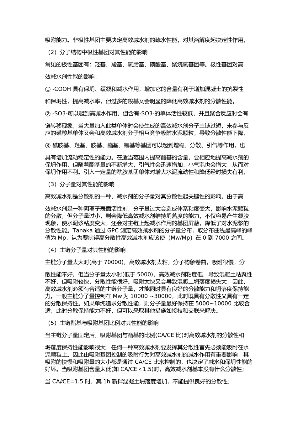 聚羧酸减水剂的合成与探究报告_第3页