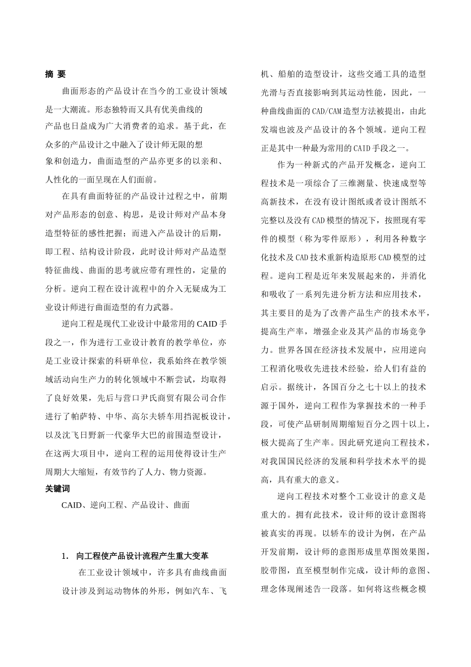 逆向工程在产品设计实践中的运用05672_第2页