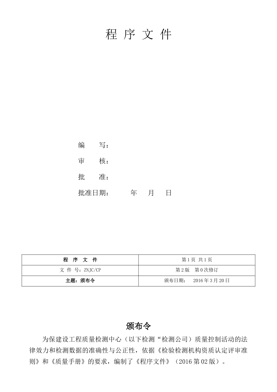 建设工程质量检测中心管理体系文件(程序文件)_第2页